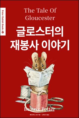 글로스터의 재봉사 이야기(The Tale of Gloucester) (영어＋한글판) - Peter Rabbit Books 03