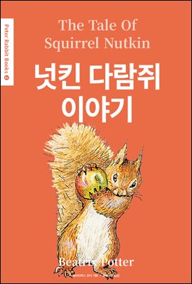 넛킨 다람쥐 이야기(The Tale of Squirrel Nutkin) (영어＋한글판) - Peter Rabbit Books 02
