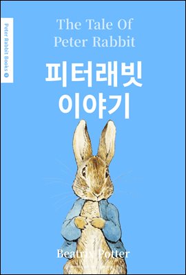 피터 래빗 이야기(The Tale of Peter Rabbit) (영어＋한글판) - Peter Rabbit Books 01