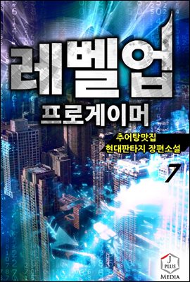 레벨업 프로게이머 07권