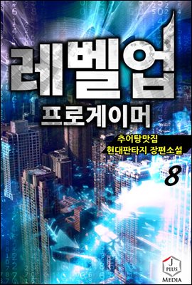 레벨업 프로게이머 08권