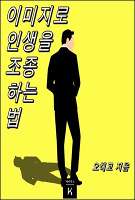 이미지로 인생을 조종하는 법