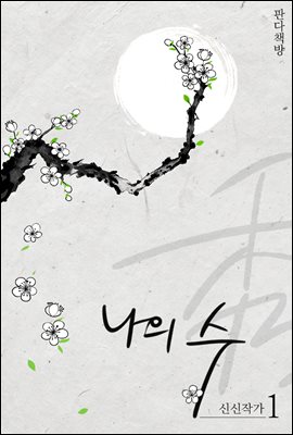 나의 수 1