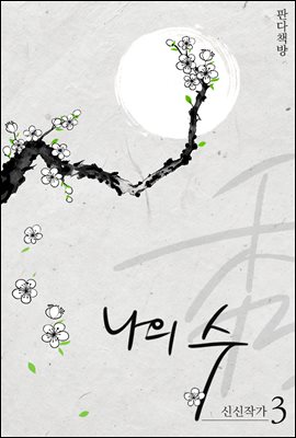 나의 수 3