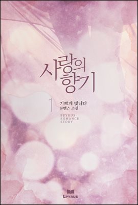 사랑의 향기 1권