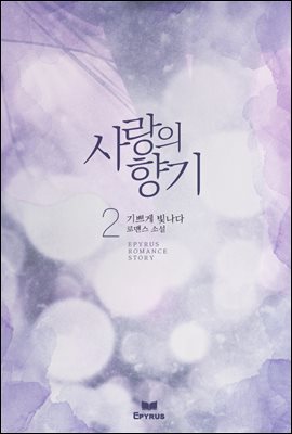 사랑의 향기 2권 (완결)