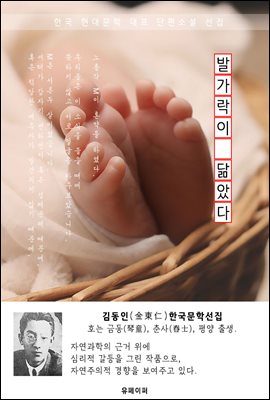 발가락이 닮았다 - 김동인 한국문학선집