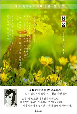 봄봄 - 김유정 한국문학선집