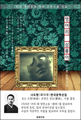 벙어리 삼룡이 - 나도향 한국문학선집