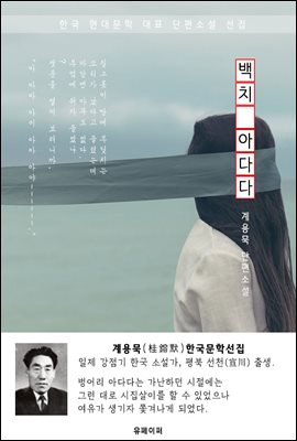 백치 아다다 - 계용묵 한국문학선집