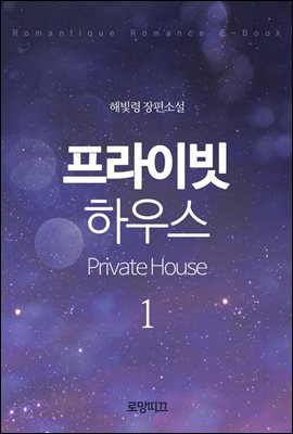 프라이빗 하우스(Private House) 1권 - 1부