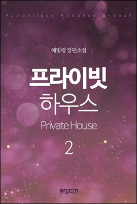 프라이빗 하우스(Private House) 2권 - 1부