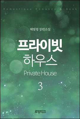 프라이빗 하우스(Private House) 3권 - 2부