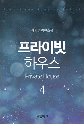 프라이빗 하우스(Private House) 4권 - 2부