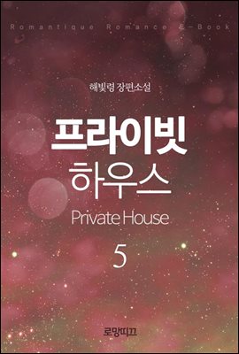 프라이빗 하우스(Private House) 5권 - 3부