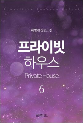 프라이빗 하우스(Private House) 6권 - 3부 (완결)