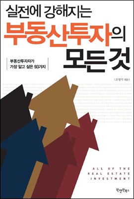 실전에 강해지는 부동산투자의 모든 것