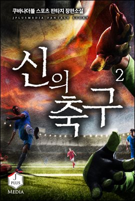 신의 축구 02권