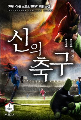 신의 축구 11권 (완결)