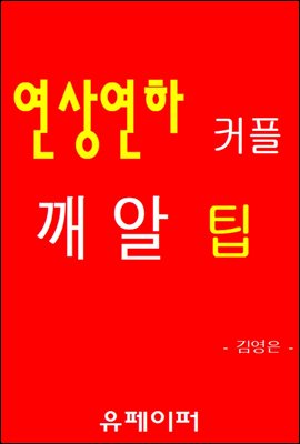 연상연하 커플 깨알 팁