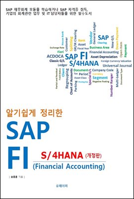 알기쉽게 정리한 SAP FI ( S/4HANA 개정판 )