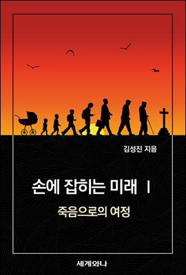 손에 잡히는 미래 Ⅰ