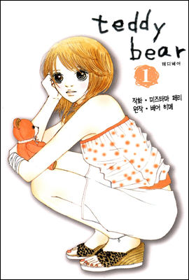 [세트] teddy bear (전29화/완결)