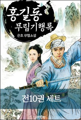 [세트] 홍길동! 무림기행록(武林記行錄) (전10권/완결)