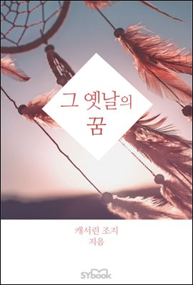 그 옛날의 꿈