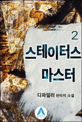 스테이터스 마스터 2