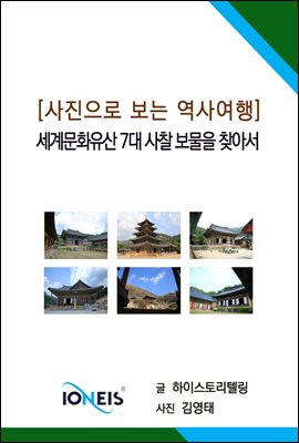 [사진으로 보는 역사여행] 세계문화유산 7대 사찰 보물을 찾아서