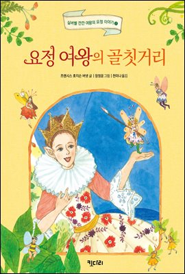 요정 여왕의 골칫거리 - 실버벨 깐깐 여왕의 요정 이야기 1