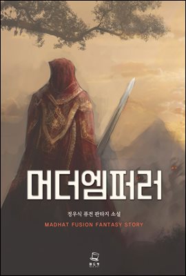 [대여] 머더엠퍼러 2권