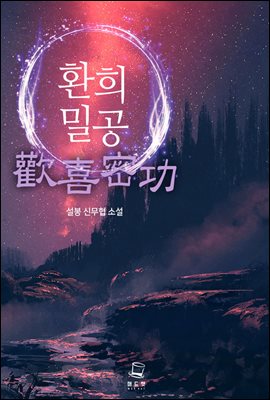 [대여] 환희밀공 3권