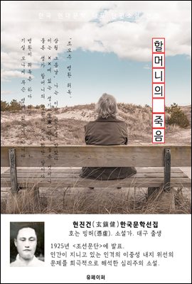 할머니의 죽음 - 현진건 한국문학선집