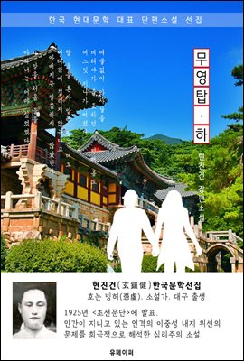 무영탑(無影塔) 하권 - 현진건 한국문학선집(장편소설)