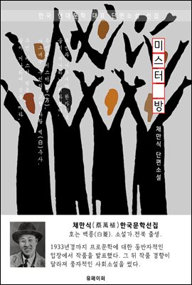 미스터 방 - 채만식 한국문학선집