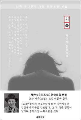 치숙(痴叔) - 채만식 한국문학선집