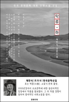 탁류(濁流) 하권 - 채만식 한국문학선집(장편소설)