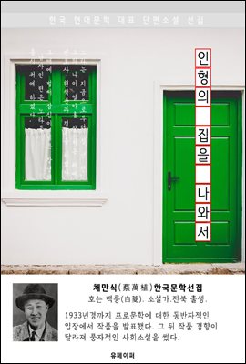 인형의 집을 나와서 - 채만식 한국문학선집(장편소설)