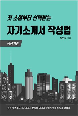 첫 소절부터 선택받는 자기소개서 작성법 (공공기관)