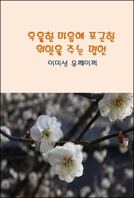 우울한 마음에 포근한 위안을 주는 명언