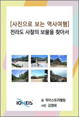 [사진으로 보는 역사여행] 전라도 사찰의 보물을 찾아서