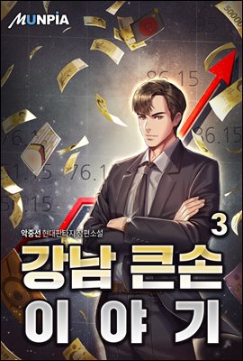 [대여] 강남 큰손 이야기 03권