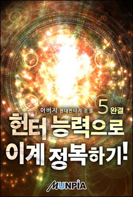 헌터 능력으로 이계 정복하기! 5권 (완결)