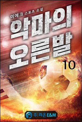 악마의 오른발 10