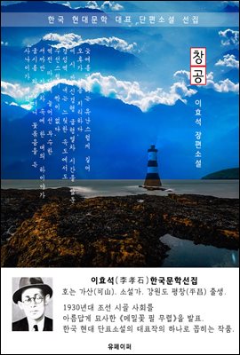 창공 - 이효석 한국문학선집(장편소설)