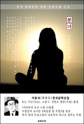 분녀 - 이효석 한국문학선집