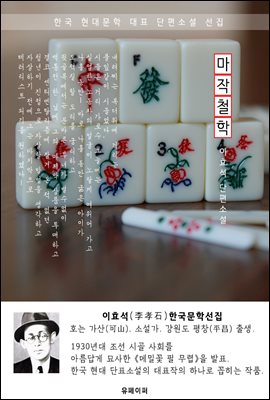 마작철학 - 이효석 한국문학선집