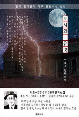 도시와 유령 - 이효석 한국문학선집(첫 단편소설)
